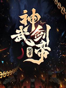 神武剑帝