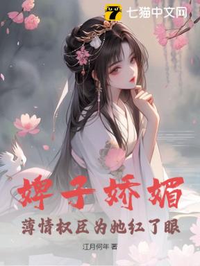 婢子娇媚，薄情权臣为她红了眼