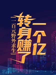 一百元野外求生，转身赚了一个亿