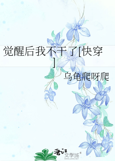 觉醒后我不干了[快穿]