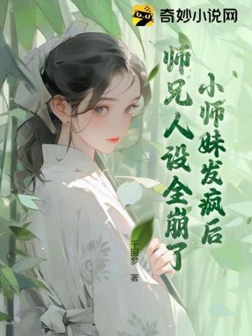 小师妹发疯后，师兄人设全崩了