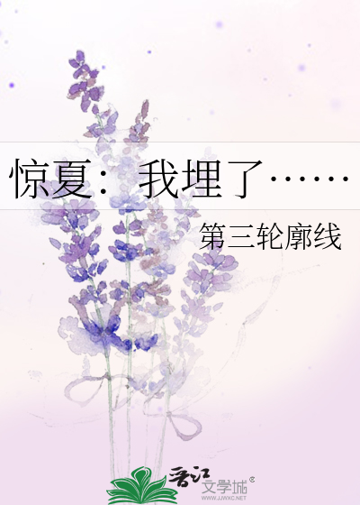 惊夏：我埋了……