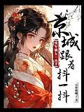 将军嫡女一出手，京城跟着抖一抖