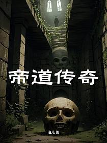 帝道传奇