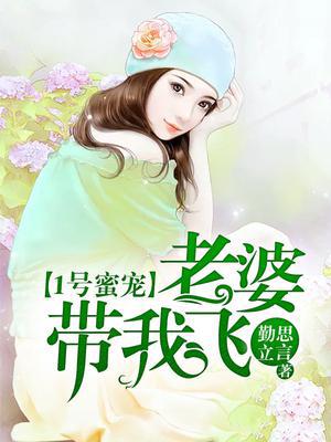 1号蜜宠：老婆，带我飞