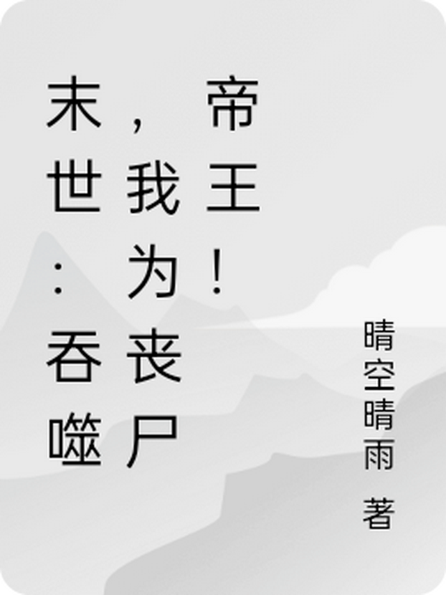 末世：吞噬，我为丧尸帝王！