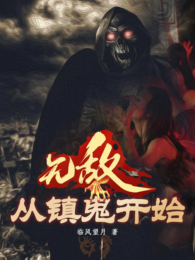 无敌从镇鬼开始