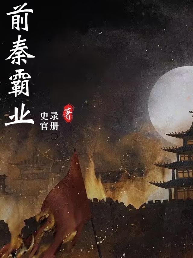 前秦霸业