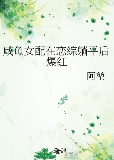 咸鱼女配在恋综躺平后爆红