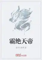 霸绝天帝