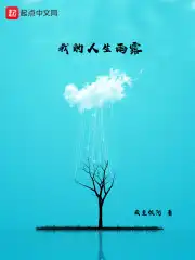 我的人生雨露