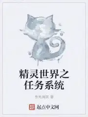 精灵世界之任务系统