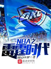 NBA之雷霆时代