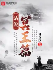 话说，冥王篇