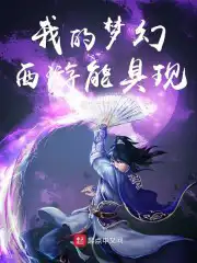 我的梦幻西游能具现