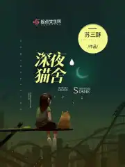 深夜猫舍