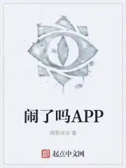 闹了吗APP