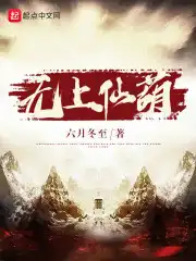 无上仙葫