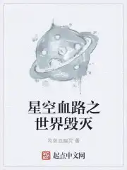 星际血路之世界毁灭