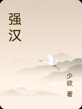 强汉