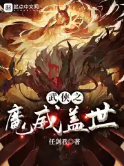 武侠之魔威盖世