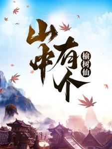 山中有个榆树仙