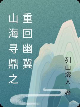 山海寻鼎之重回幽冀