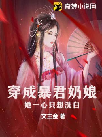 穿成暴君奶娘,她一心只想洗白