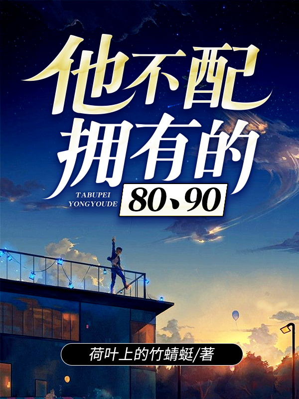 他不配拥有的80、90