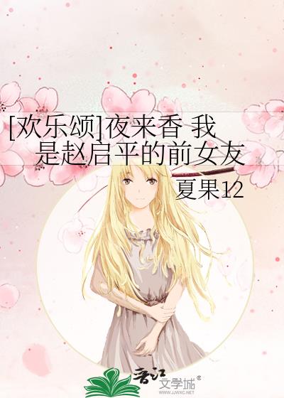 [欢乐颂]夜来香 我是赵启平的前女友