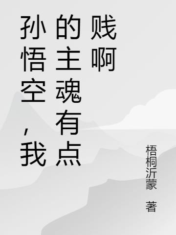 孙悟空,我的主魂有点贱啊