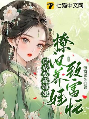 穿成恶毒婶娘,撩汉养娃致富忙